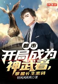 都市:开局成为神武者,掌握长生密码