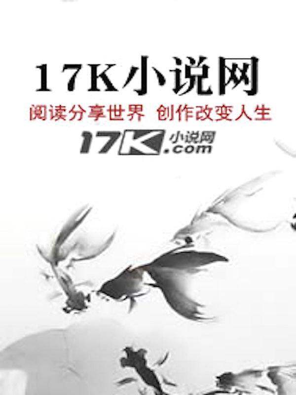 盗墓:开局传承武当王也","copyright":"17K