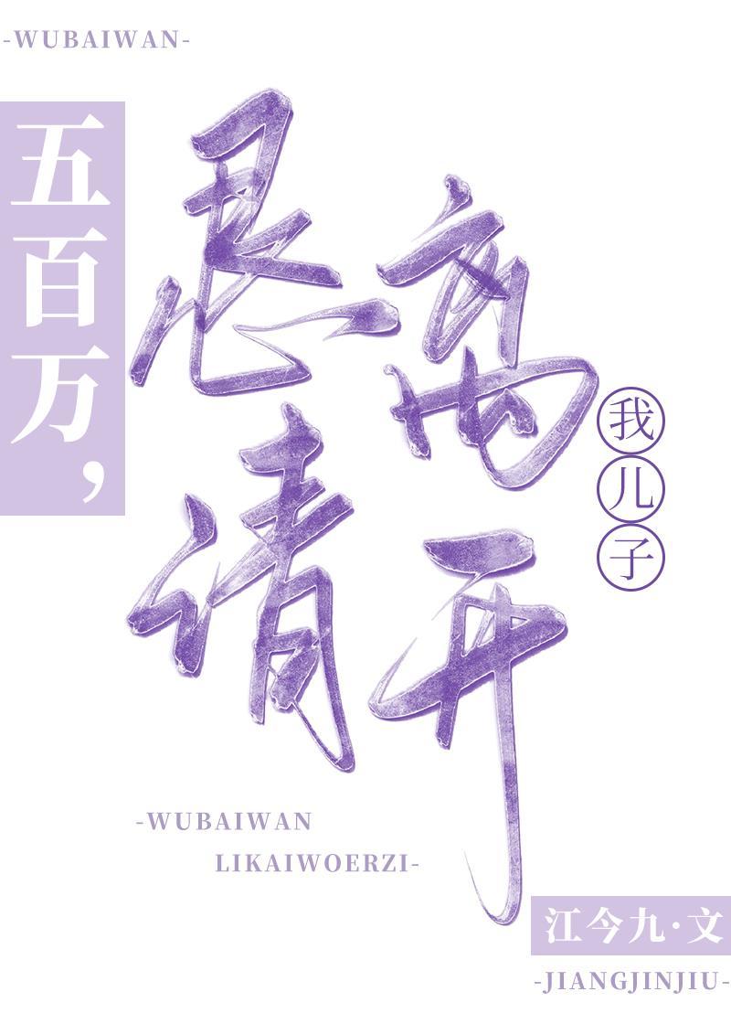 五百万,恳请离开我儿子