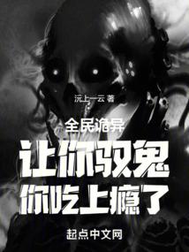 全民诡异:让你驭鬼,你吃上瘾了