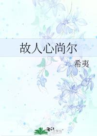 故人心尚尔
