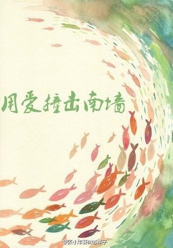 用爱撞击南墻