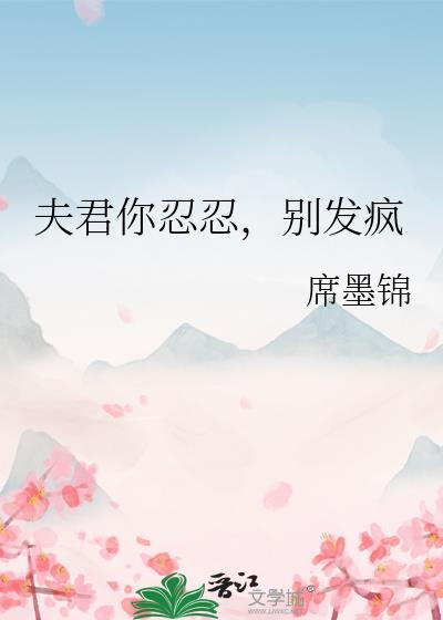夫君你忍忍，别发疯