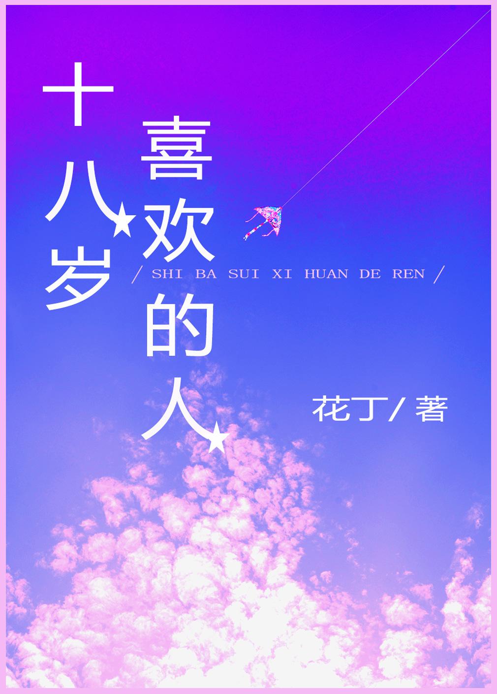 十八岁喜欢的人