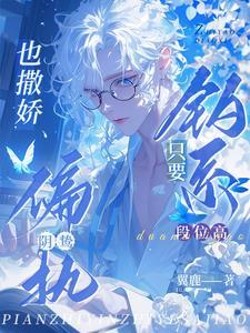 只要钓系段位高,偏执阴鸷也撒娇