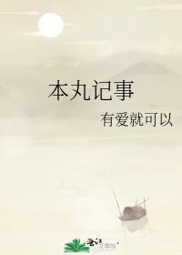 本丸记事