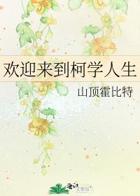 欢迎来到柯学人生