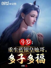 斗罗:重生蓝银皇她哥,多子多福