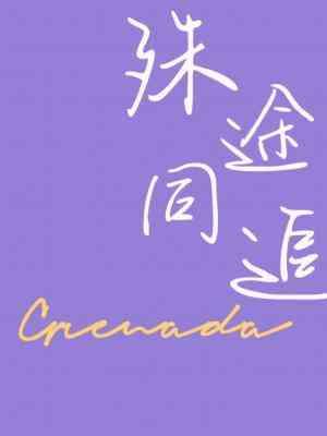 殊途同追
