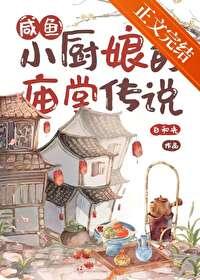 咸鱼小厨娘的庙堂传说
