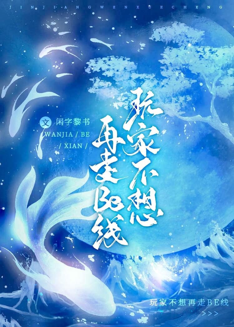 玩家不想再走be线