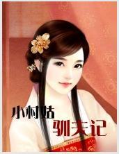 小村姑驯夫记