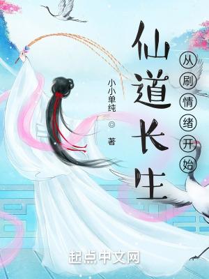 仙道长生，从刷情绪开始"，"copyright":"起点中文