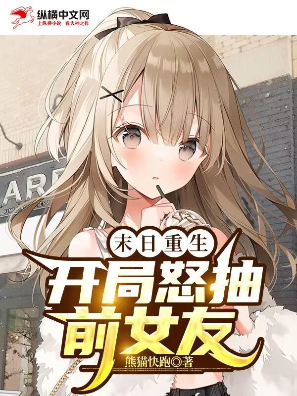 末日重生:开局怒抽前女友