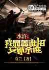 水浒:我晁盖,谁招安就杀谁