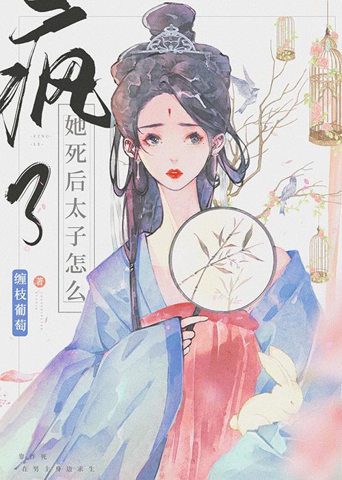 她死遁后太子怎么疯了?