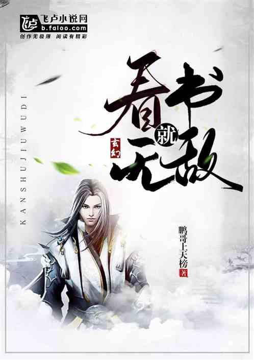 玄幻:看书就无敌