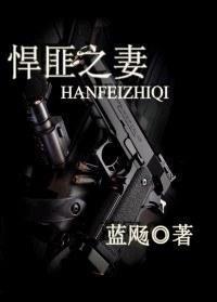 悍匪之妻