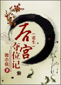 后宫夺位记（重生）