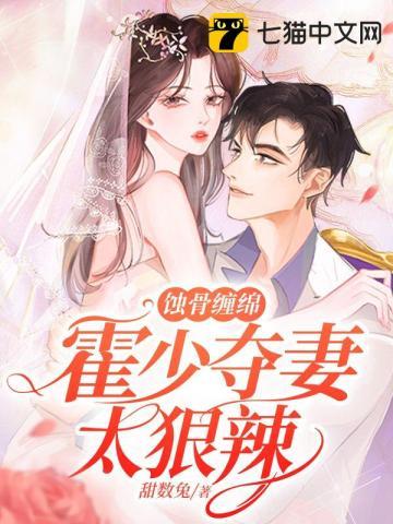 蚀骨缠绵,霍少夺妻太狠辣