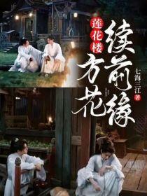莲花楼:方花续前缘