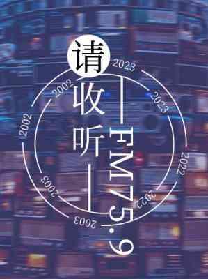 请收听FM75.9