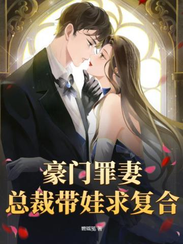 豪门罪妻,总裁带娃求覆合