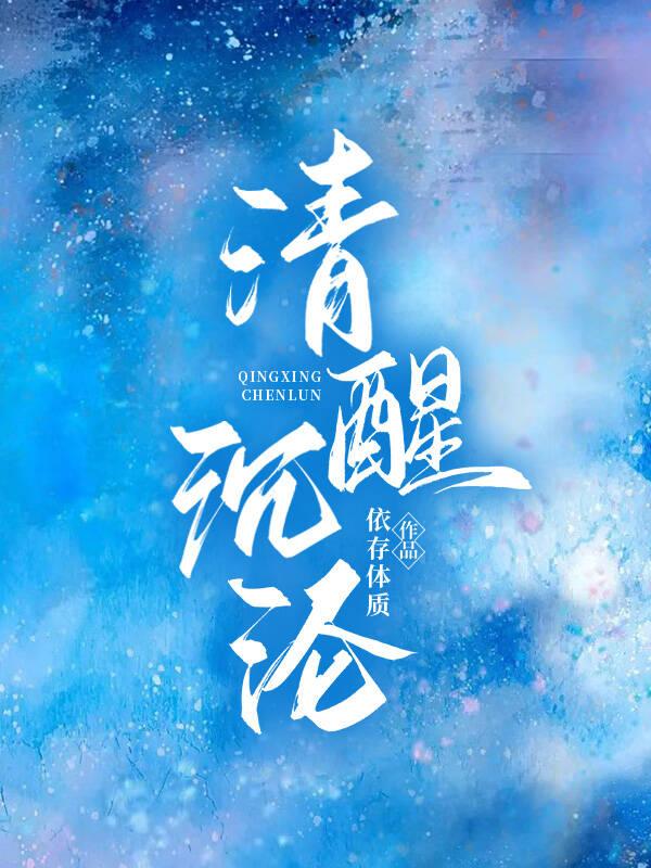 清醒沈沦