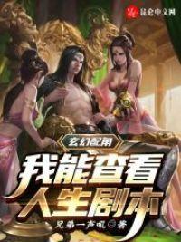 玄幻配角:我能查看人生剧本