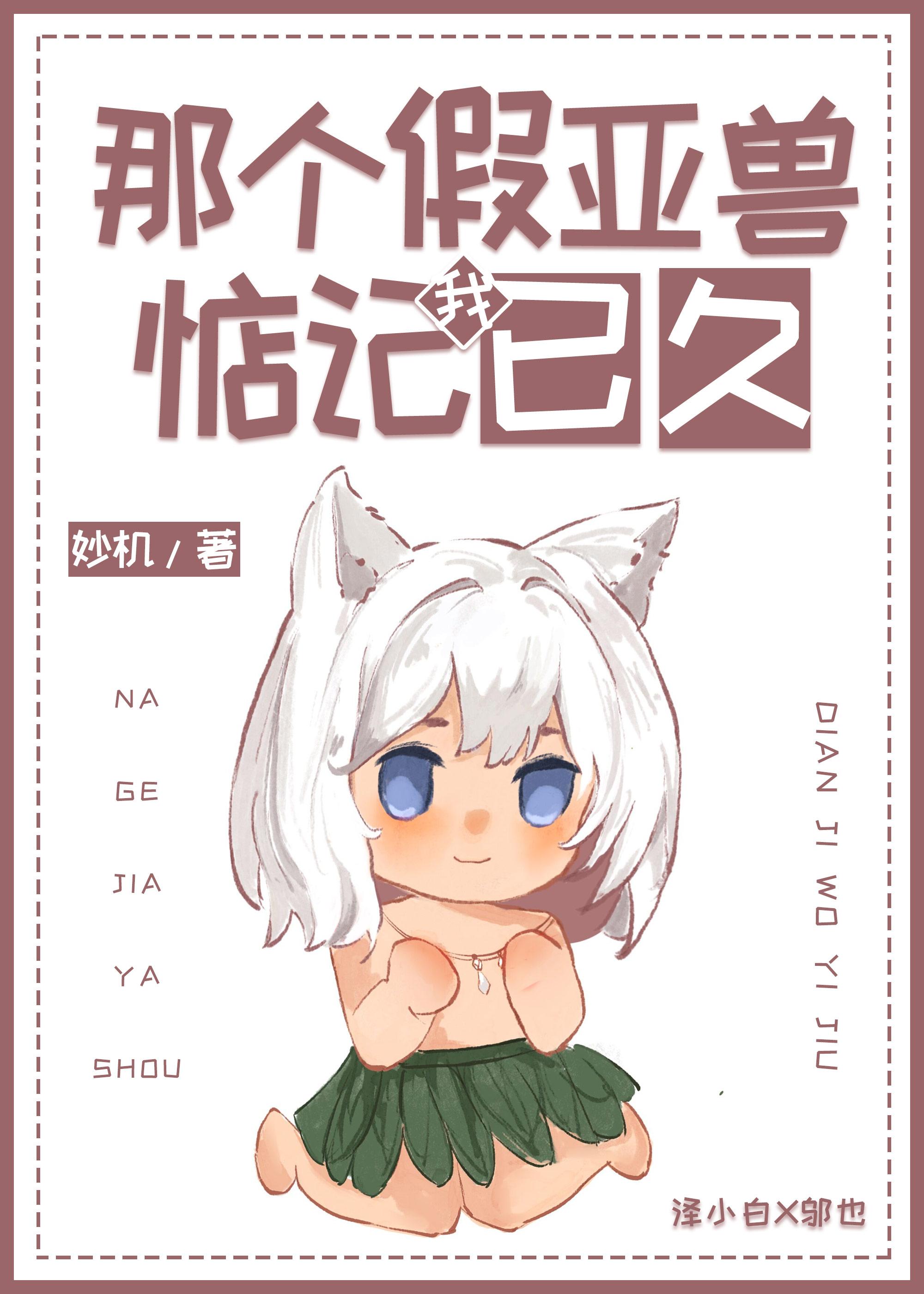 那个假亚兽惦记我已久