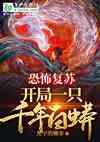 恐怖复苏:开局一只千年白蟒