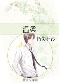 温柔