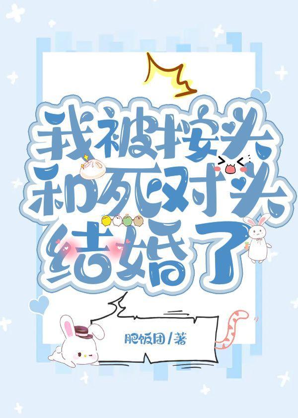 我被按头和死对头结婚了