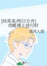 [综英美/明日方舟]攻略博士进行时