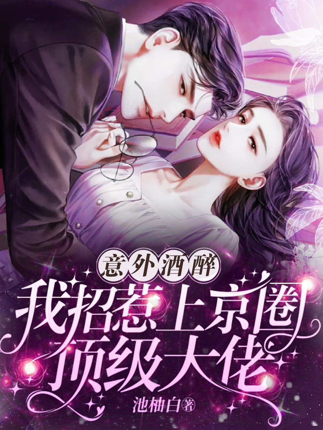 意外酒醉,我招惹上京圈顶级大佬