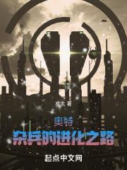奥特:杂兵的进化之路
