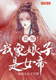 震惊!我家娘子是女帝