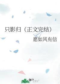 只影归(正文完结)