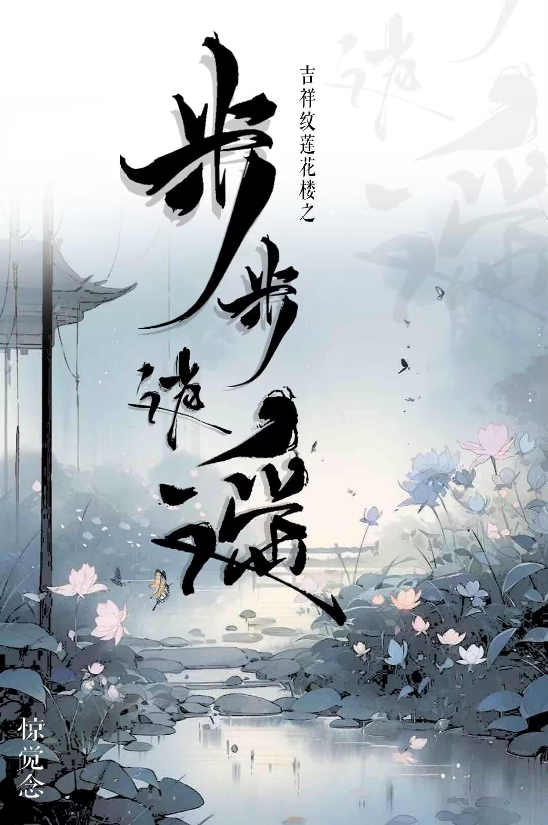 吉祥纹莲花楼之 步步逍遥
