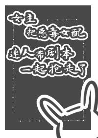 女主把恶毒女配连人带剧本一起抢走了(gl快穿)