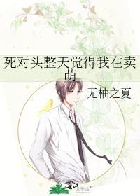 死对头整天觉得我在卖萌