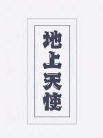地上天使