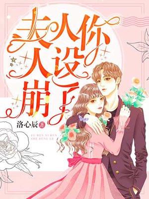 夫人你人设崩了姜丝妤倪嘉树