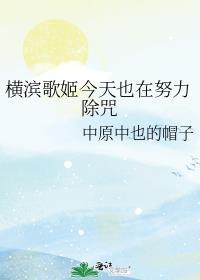 横滨歌姬今天也在努力除咒