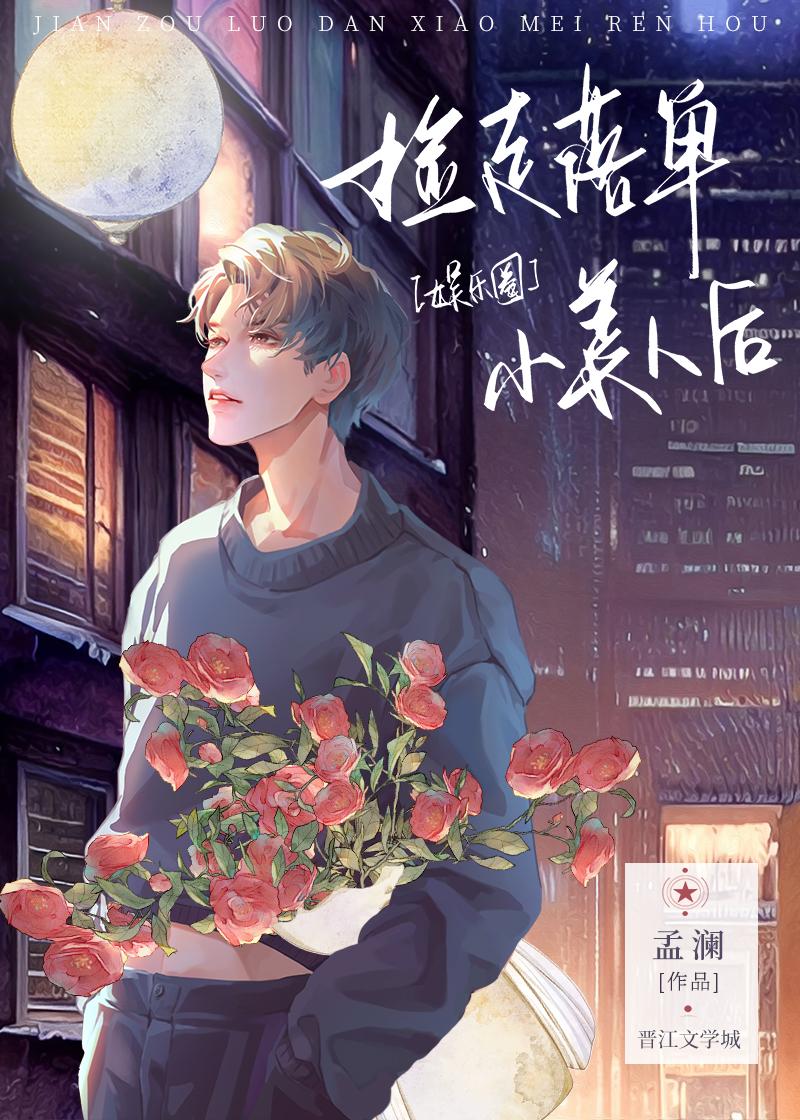 捡走落单小美人后