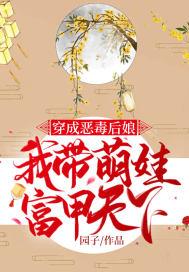 穿成恶毒后娘,我带萌娃富甲天下