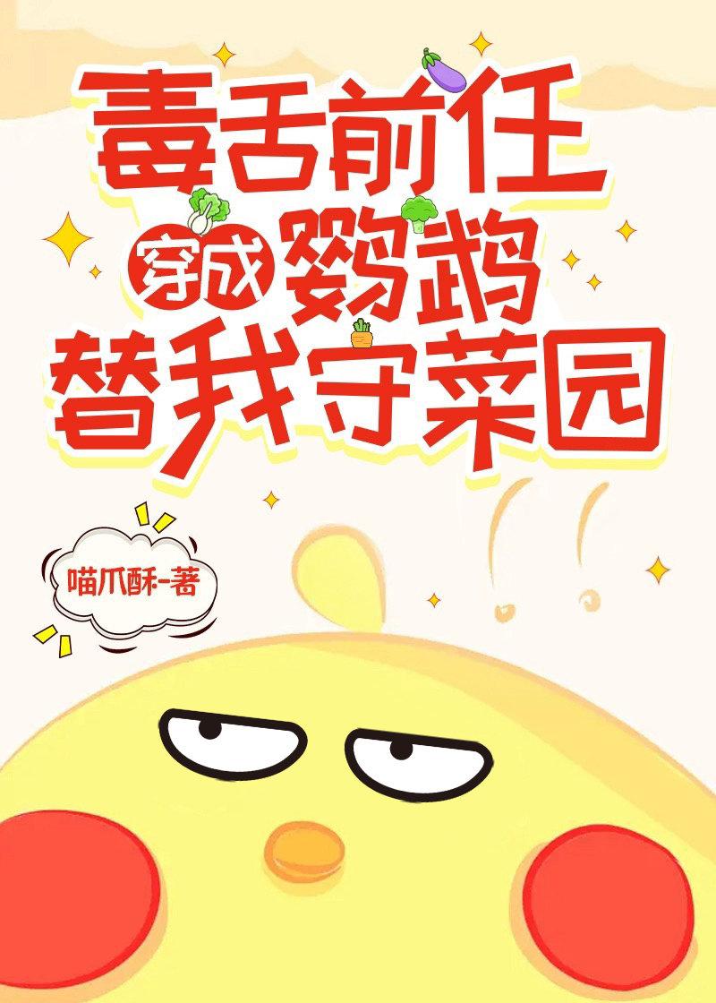 毒舌前任穿成鹦鹉替我守菜园