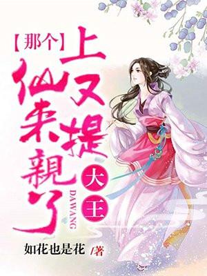 大王，那个上仙又来提亲了