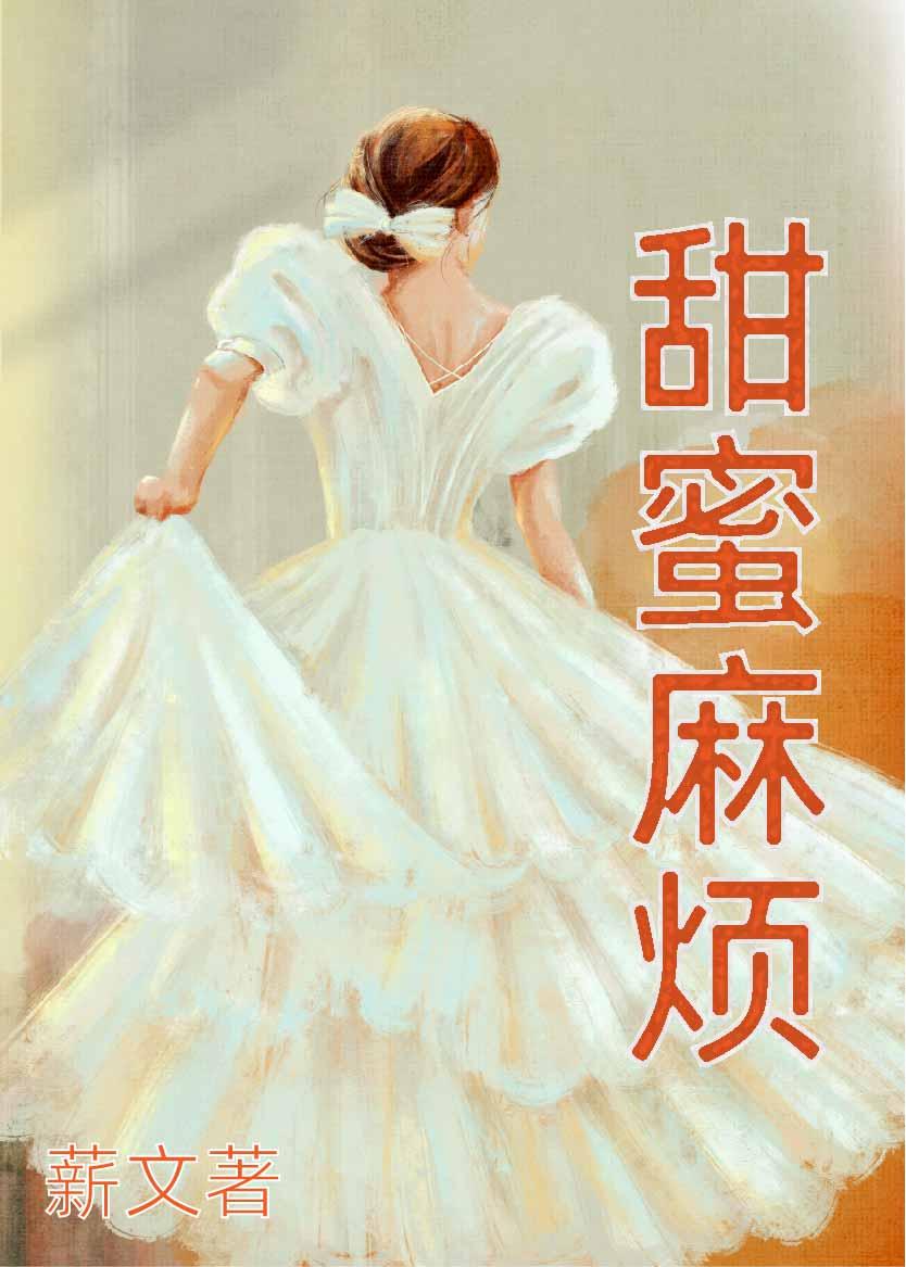 甜蜜麻烦