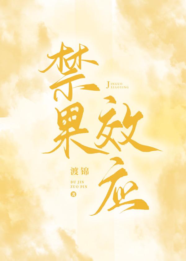 禁果效应